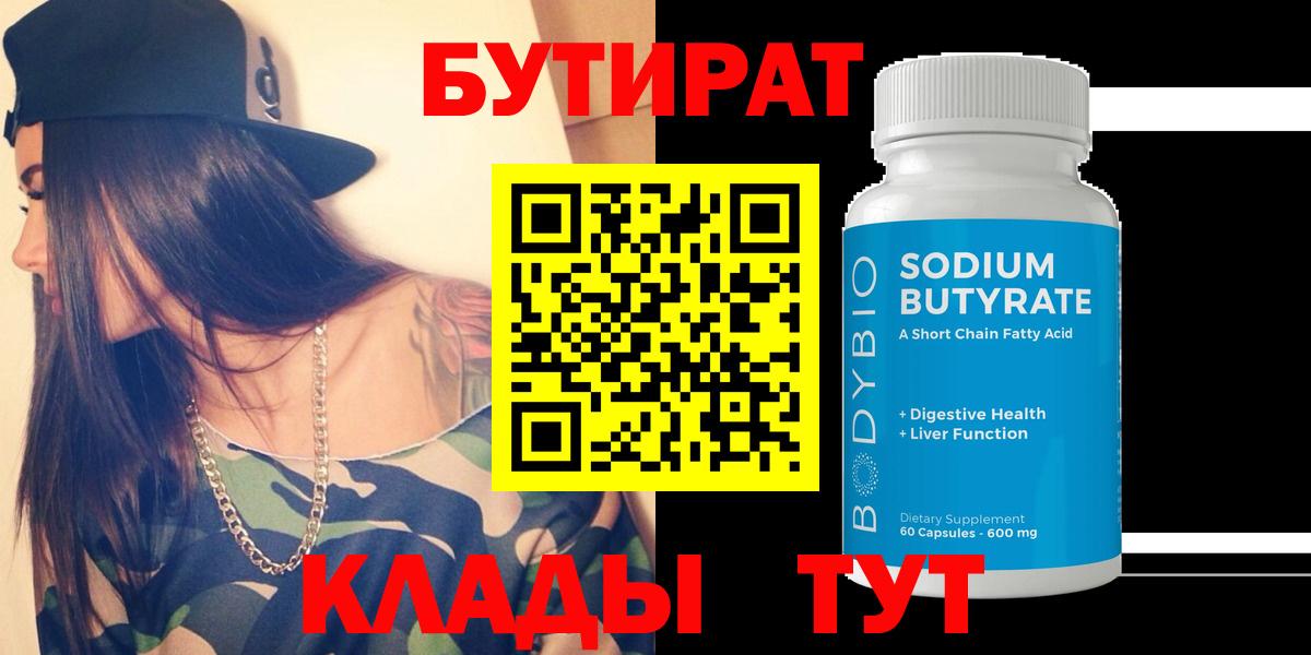 БУТИРАТ  БУТИРАТ Butirat  Вход с VPN  Канск 